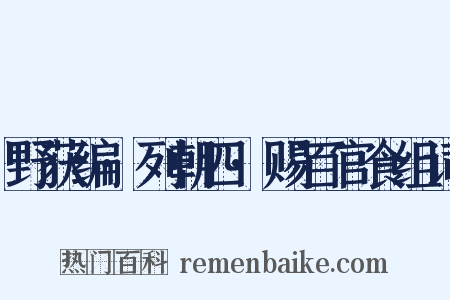 野获编·列朝四·赐百官食组词是什么意思的图片